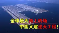 填海造陸的逆天工程！中國建全球最大海上機場，預計耗資263億！
