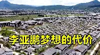 第一次進軍地產就虧損幾個億，李亞鵬的雪山藝術小鎮