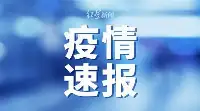 四川省新型冠狀病毒肺炎疫情最新情况（8月4日發佈）
