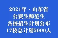 2021年山東省公費生師範生各校招生計畫公佈！17校總計畫5000人！