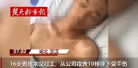 離奇！16歲男孩武漢打暑假工，竟全身赤裸10樓墜落，更揪心的在後面