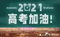 貴州省，山西省，江蘇省2021高考錄取分數控制線匯總！
