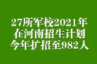 27所軍校：2021年在河南招生計畫公佈！總人數擴招至982人！