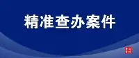 中國農業發展銀行吉林市分行原黨委委員、副行長王雪冬接受監察調查