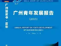 為青年發展提出建議，《廣州青年發展報告（2021）》藍皮書出版