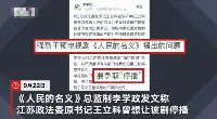 被雙開的江蘇政法委原書記王立科曾想讓《人民的名義》停播