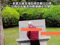 白頭翁枉為人：在南京大屠殺叢葬紀念碑小便，網友提停發退休薪水