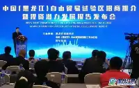 中國（黑龍江）自由貿易試驗區招商推介在滬舉行