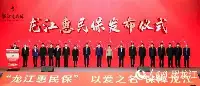 黑龍江省首個全省性惠民型商業健康保險“龍江惠民保”正式上線