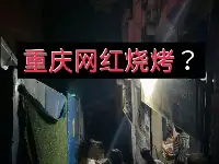 重慶“墮落”的網紅燒烤店，讓人失望的味道，網友怒斥：浪得虛名！