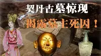 內蒙古採石礦驚現千年古墓，墓中鮮紅色鳳館女屍內含有大量水銀