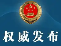 西藏自治區人民檢察院依法對朱江决定逮捕