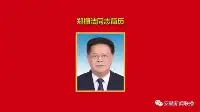 新一届安徽省委常委產生，12人簡歷公佈