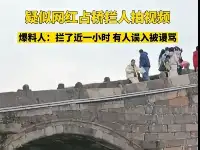 女網紅在浙江一景區內霸橋封路拍視頻大量遊客被阻攔！景區回應來了