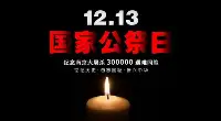 南京大屠殺公祭日，作為老師，我給學生講了這些，學生們哭成淚人