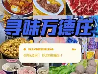 下一站：萬德莊！天津人不捨得曝光的美食街，沒人能空著肚子出來！