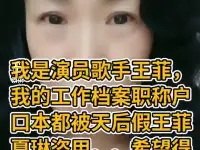 網友舉實名報王菲，稱其冒用自己身份行騙，蹭熱度還是真有隱情？
