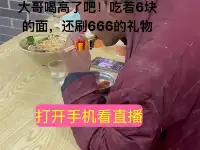 廣東：男子蓬頭垢面，吃著6元小面，還不忘給女主播刷“666”