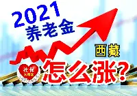 西藏2021年養老金調整方案公佈！工齡價值高，上漲力度大，來看看