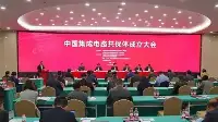 中國集成電路共保體在上海正式成立，18家財險公司參與組建