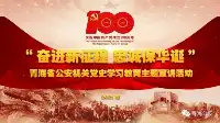 青海警察黨史學習教育主題宣講（14）丨周恩來外交風采