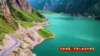 中國最美公路-獨庫公路