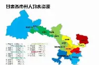 甘肅14市州人均水資源：甘南州最多，慶陽最少，僅三市州高於全國平均