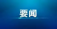 許勤衕誌任黑龍江省委書記、推動“數位龍江”建設……一周盤點來了