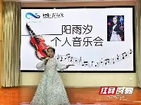 清水塘北辰實驗小學首場學生個人音樂會奏響