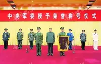 中央軍委舉行授予榮譽稱號儀式