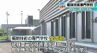 日本首家挖機專科學校明年開學，山東藍翔四萬塊可獲“大專文憑”？