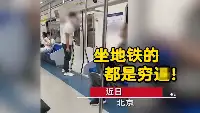 “窮人別說話！”北京小夥捷運上大聲喧嘩，被提醒後辱駡車廂乘客