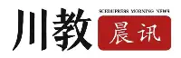 2021年四川省高考錄取通知書投遞工作正式啟動｜川教晨訊