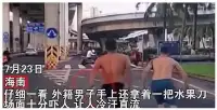 滾！兩外籍人員在海南，攜兇器無故逼停車輛後，豎中指侮罵挑釁國人！