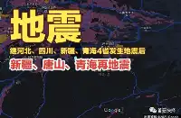 新疆、唐山、青海再地震網傳另2省也地震