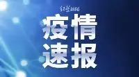 四川省新型冠狀病毒肺炎疫情最新情况（8月1日發佈）
