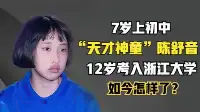 “天才神童”陳舒音，12歲以620分考入浙江大學，如今怎樣了？