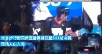 武漢光穀直播LOL總決賽三名組織者被拘網友：想想都後怕！