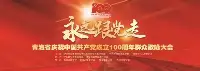 永遠跟黨走｜青海省慶祝中國共產黨成立100周年羣衆歌咏大會成功舉辦！