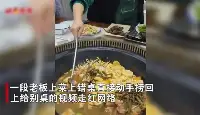 山東女子吃大鍋燉遇老闆上錯菜，老闆直接動手撈回：下桌客人還能用！