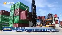 海南自貿港“零關稅”政策紅利初顯企業享惠近5億！