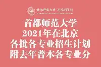 首都師範大學2021年在北京各批各專業招生計畫＋去年普本各專業分